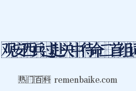 观安西兵过赴关中待命二首组词是什么意思的图片